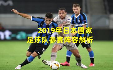 2019年日本国家足球队参赛阵容解析
