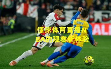 懂球体育直播NBA的观赛新体验