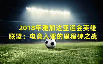 2018年雅加达亚运会英雄联盟：电竞入亚的里程碑之战