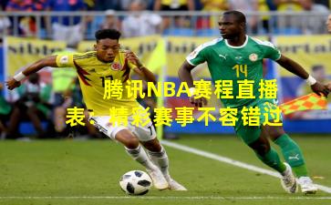 腾讯NBA赛程直播表：精彩赛事不容错过