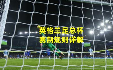 英格兰足总杯赛制规则详解