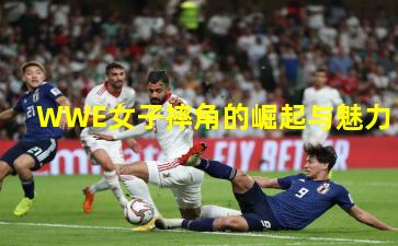 WWE女子摔角的崛起与魅力