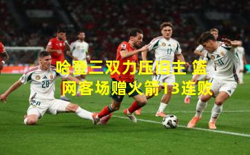 哈登三双力压旧主 篮网客场赠火箭13连败